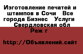 Изготовление печатей и штампов в Сочи - Все города Бизнес » Услуги   . Свердловская обл.,Реж г.